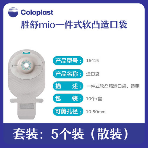 康乐保新款微凸大便袋胜舒Mio一件式软凸开口袋16415底盘贴合造口