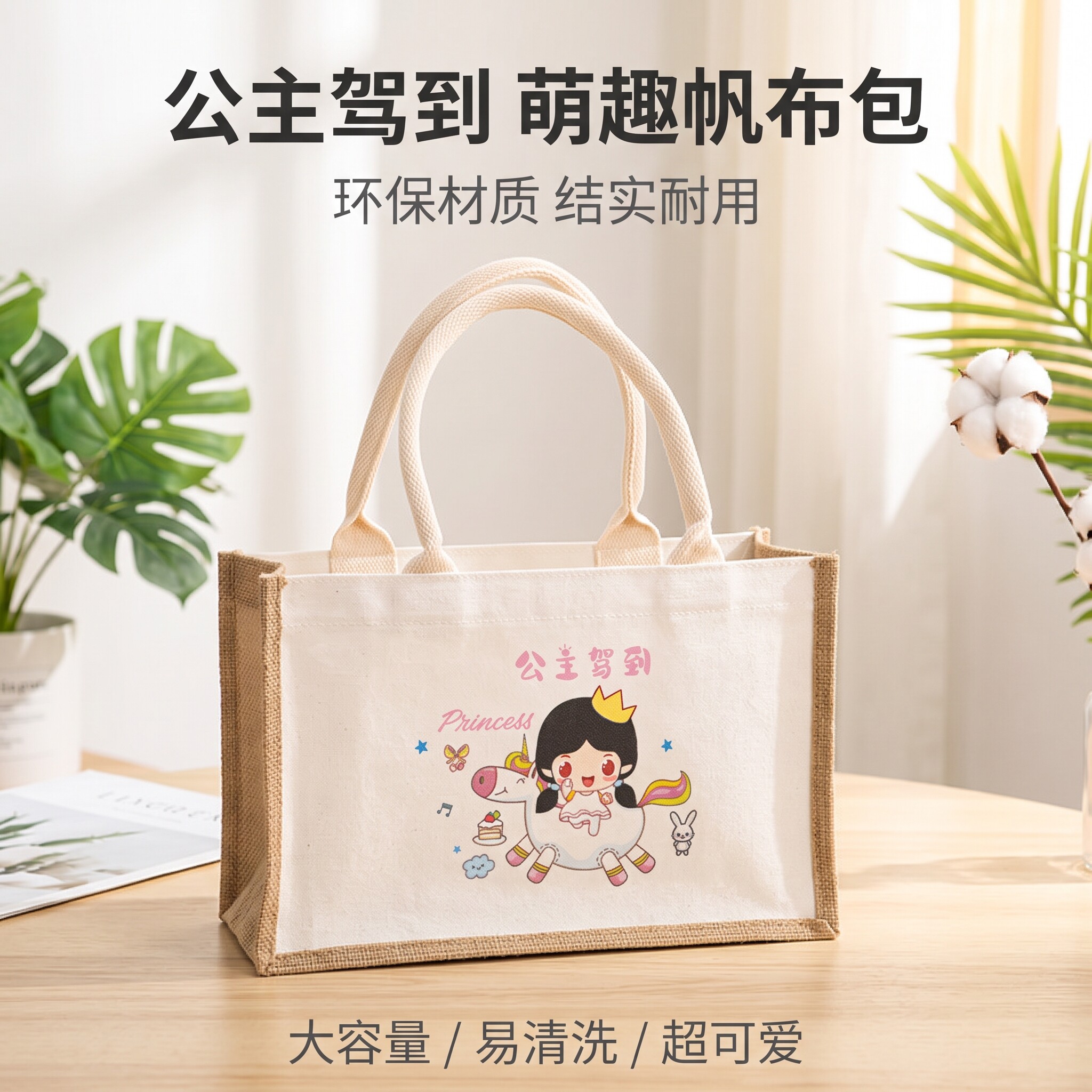 公主驾到童趣生日庆生帆布手提袋防水环保健康托特包实用伴手礼袋