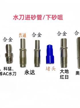 水刀配件永达进砂管AC五轴合金进砂管大地奥拓福进砂嘴 5条包邮