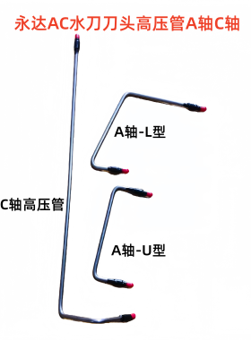 水刀配件高压管永达AC水刀新款刀头A轴C轴1/4高压管
