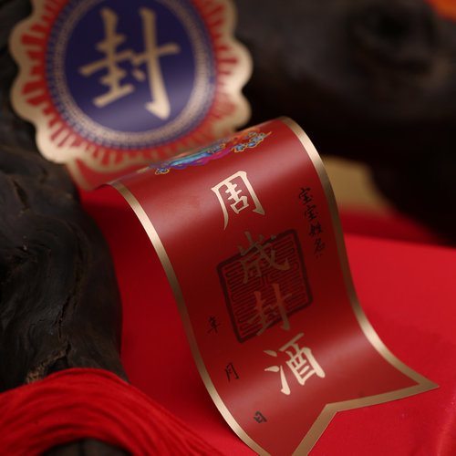 不干胶酒红色烫金贴纸周岁封酒