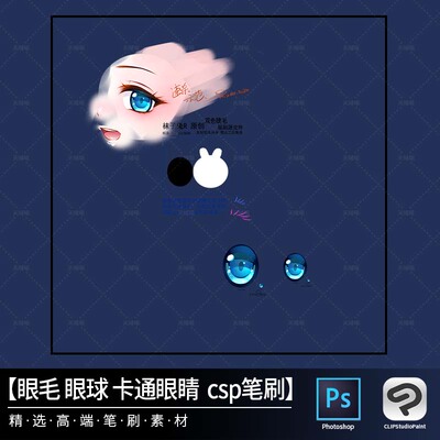 24眼毛 眼球 卡通眼睛CSP笔刷