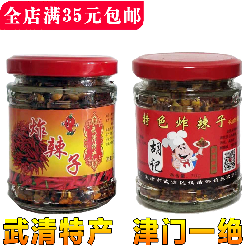 12-12新券包邮天津特产武清味道苑家堡胡记炸辣子树全辣椒碎香辣酥脆小零食