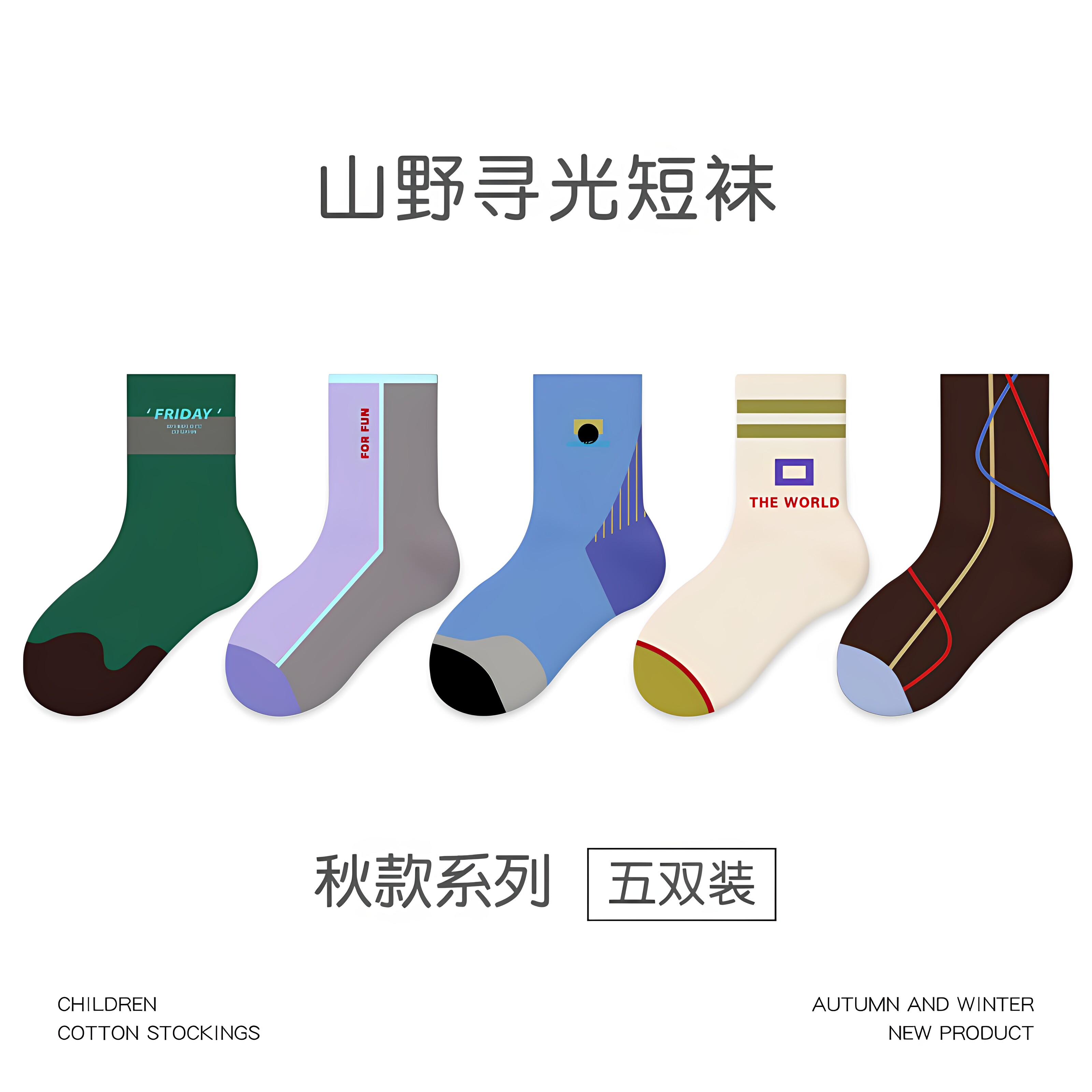 秋冬儿童无骨卡通棉短袜5双装