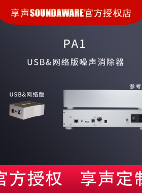 Soundaware享声PA1网络USB噪声消除净化隔离再生解码数播PCHIFI