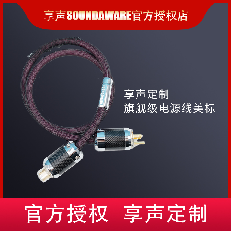 享声HiFi电源线6N单晶铜