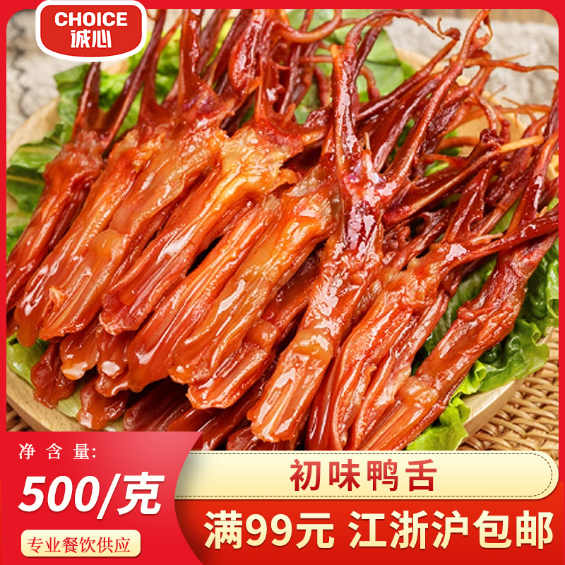 温州特产鸭舌真空包装500g半成品