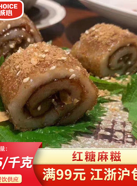 东泉红糖麻糍糯米 薄糍粑 酒店时尚餐厅专用红糖芝麻麻糍5片2.3斤