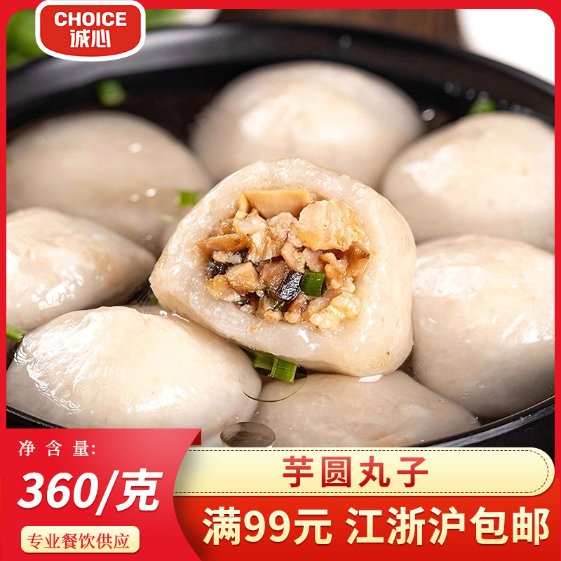 诚心芋圆丸子360g酒店商用温州乐清特色汤圆咸汤圆肉丸子小吃