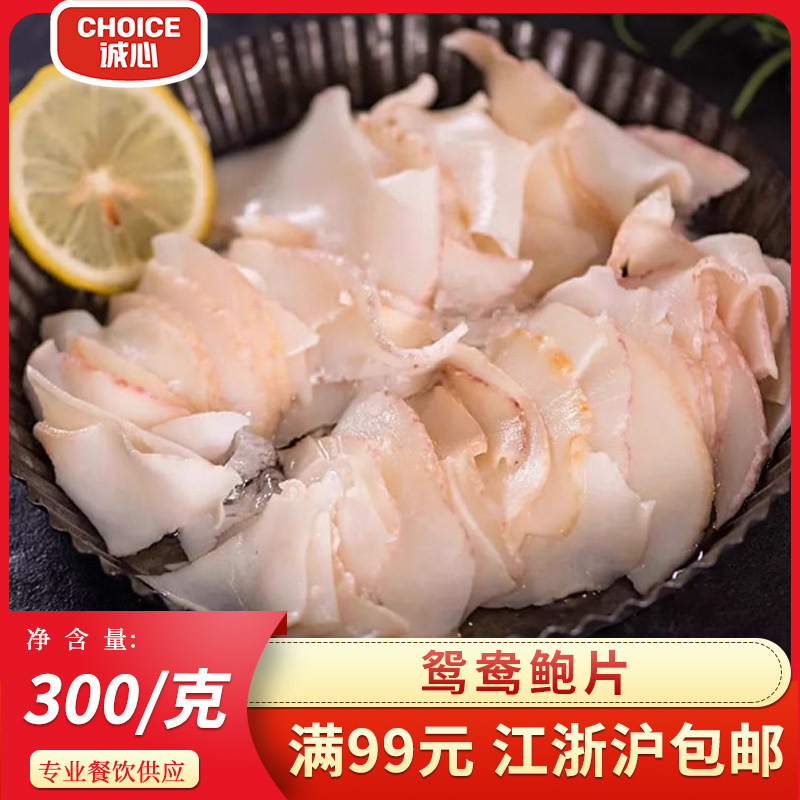 守艺坊鸳鸯鲍片300g酒店商用冷冻鲍螺肉片凉拌菜海鲜水产刺身火锅