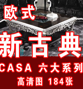 欧式新古典CASA系列高清家具图片 软装素材  进口家具设计