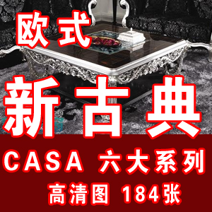 欧式 软装 素材 进口家具设计 新古典CASA系列高清家具图片