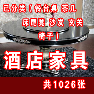 软装 酒店家具大集合 已发类 家具图片 家具设计 素材