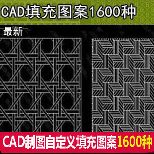 CAD填充图案1600种/CAD制图自定义填充图案/施工图花纹素材图库