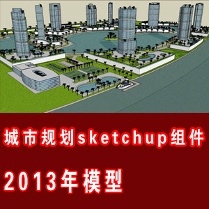2013年城市规划sketchup组件模型库/草图大师景观建筑su模型