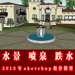 2013年水景 喷泉 跌水sketchup组件库模型/草图大师模型
