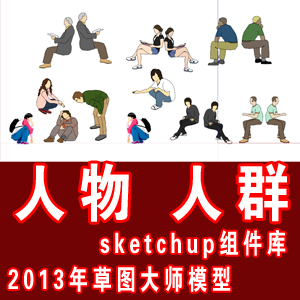 2013年最全的人物sketchup组件模型库/各类人群su草图