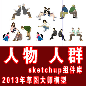 2013年最全的人物sketchup组件模型库/各类人群su草图大师模型库