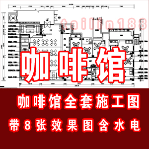 咖啡馆设计全套施工图带8张效果图/咖啡厅施工图/咖啡馆含水电