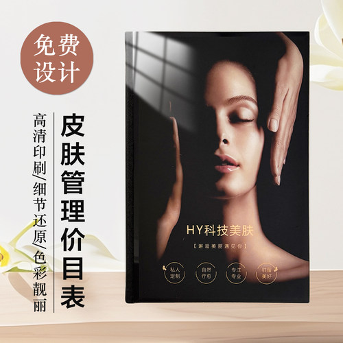 定制皮肤管理水晶价目册美容养生价格表科技美护肤问题肌项目手册