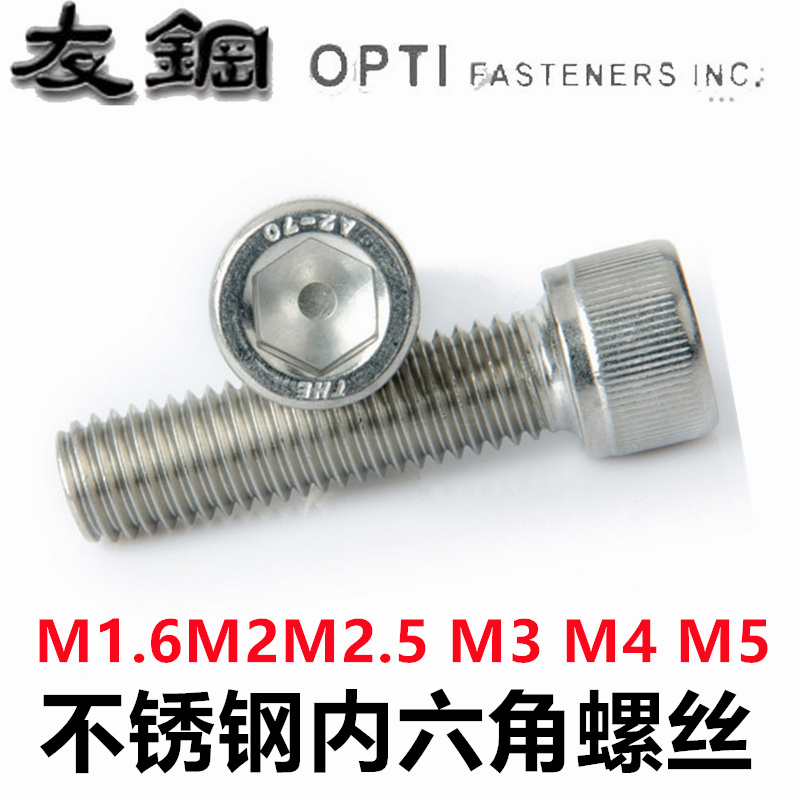 304不锈钢内六角螺丝杯头精密螺丝 DIN912 M1.6M2M3M4M5M6 GB70.1
