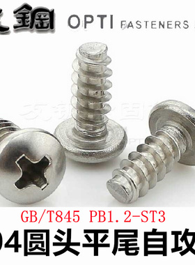 PB 304不锈钢十字圆头平尾自攻螺丝镀镍GB845电子小螺钉 ST1.2-M3