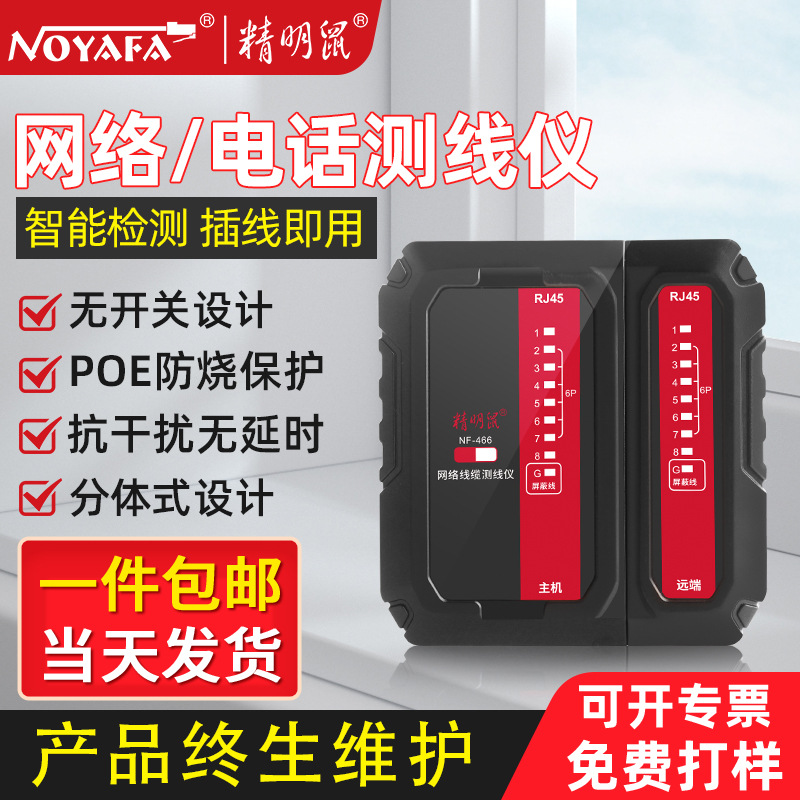 精明鼠NF-466POE网络测线仪网线对线屏蔽线数据线水晶头测试仪