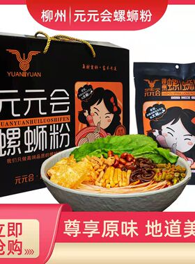元元会螺蛳粉 整箱10袋350克/袋 正宗广西特产柳州螺蛳粉 经典装