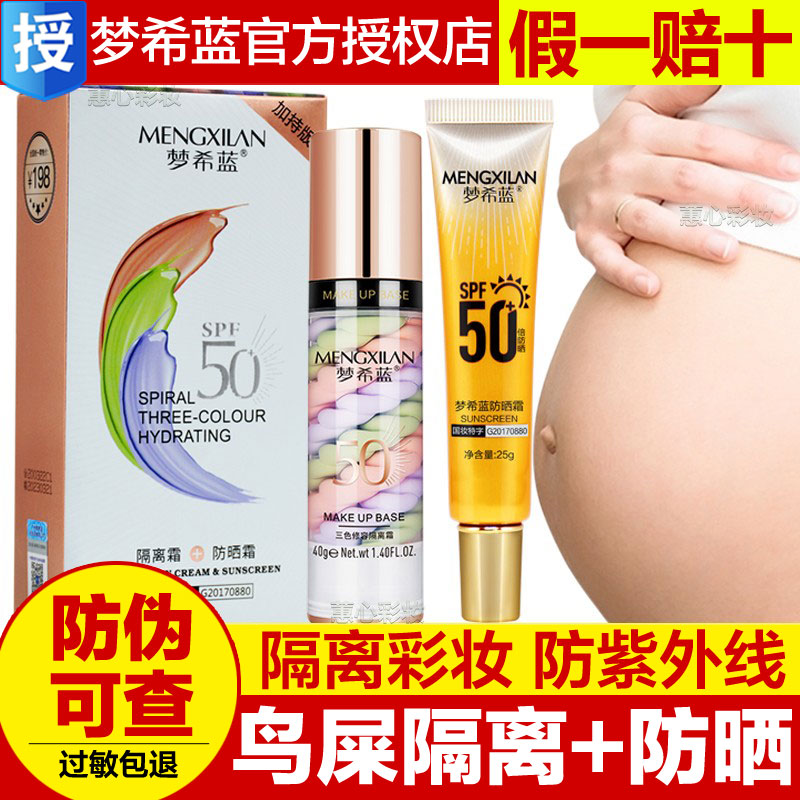 梦希蓝三色鸟屎隔离霜防晒霜遮瑕三合一套装妆前乳正品官方旗舰店