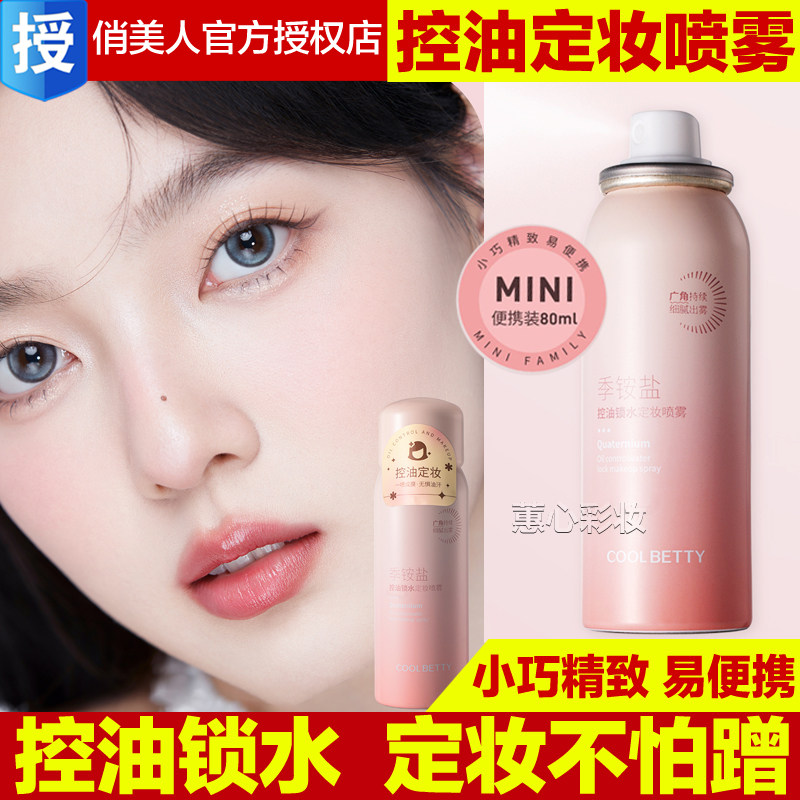 俏美人定妆喷雾女夏季补水控油迷你小巧不怕蹭脸部官方旗舰店正品