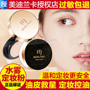 美迪兰卡定妆粉散粉空气蜜粉防水防汗持久控油不脱妆油皮亲妈哑光