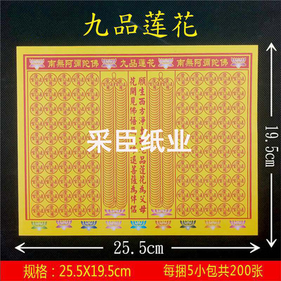 上经九品莲花经书通宝拜