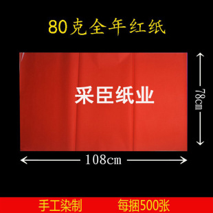 红纸80克 全年红色纸 烧纸纸钱红纸火纸长度108x78厘米 500张手染