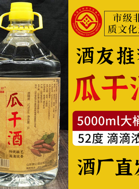 非遗酒厂直供52度山东沂蒙瓜干酒5L大桶装泡酒山东临沂地瓜干酒