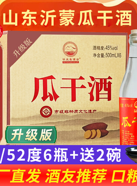 非遗鼐公酒厂产沂蒙瓜干酒45度500ml*6瓶52度整箱带碗山东大集酒