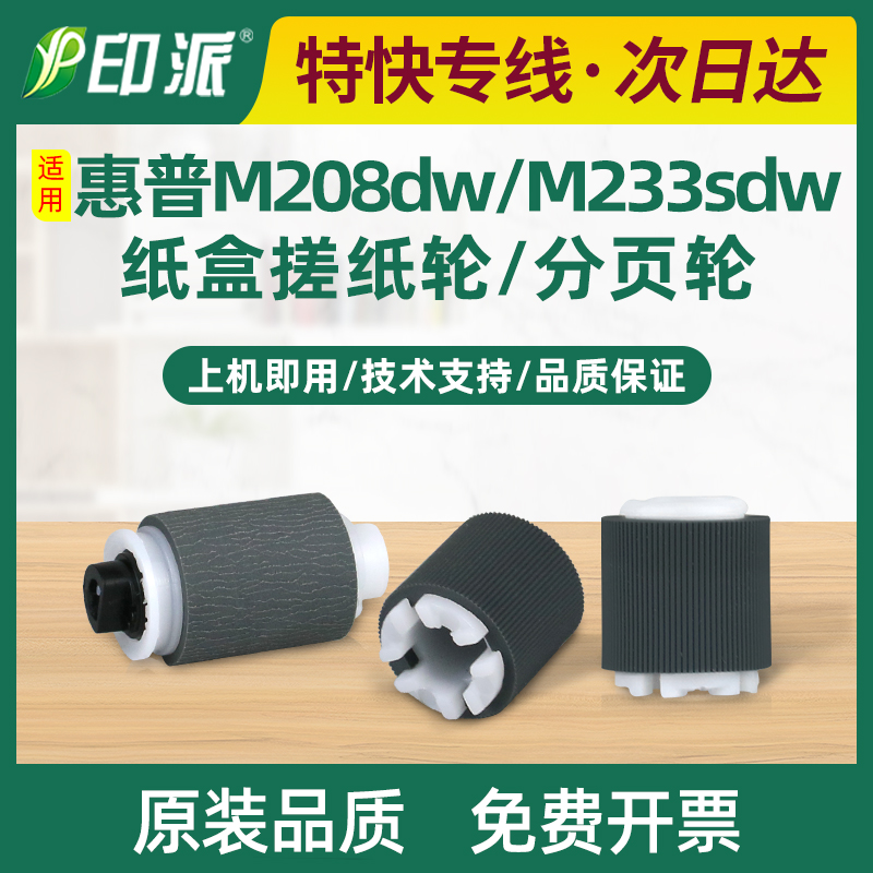 惠普M208dw搓纸轮M233sdn进纸器