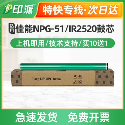 适用佳能NPG-51鼓芯IR2520i 2525i 2530i 2535i复印机鼓芯2545i