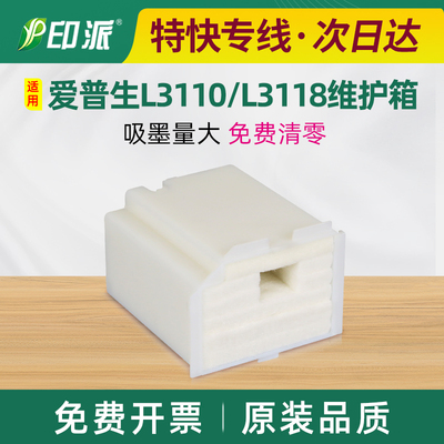 适用爱普生L3355废墨仓L3356维护箱L3358废墨收集器L3359海绵垫