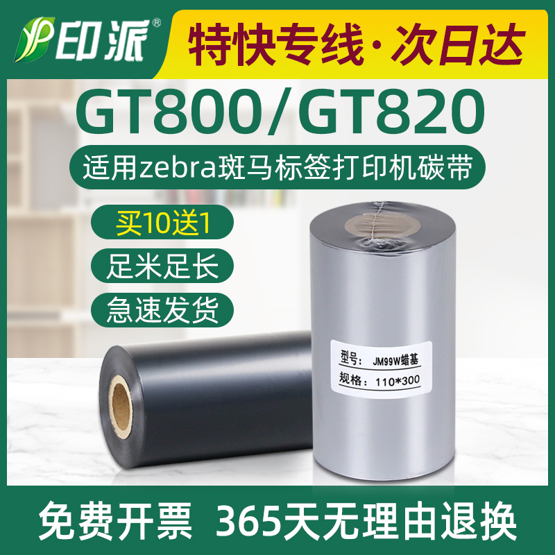 GT800碳带斑马标签打印机色带