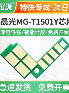 适用晨光MG-T1501Y粉盒芯片ADGN5281 ADGN5282 ADGN5283 ADGN5284