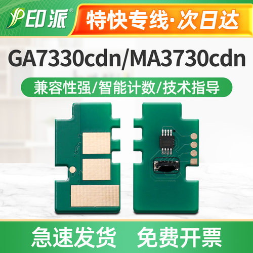 适用立思辰GB3731cdn硒鼓芯片GA7330cdn 3730cdn MA3730cdn计数器