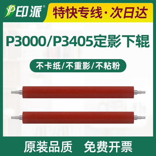 适用奔图P3000D定影下辊P3050D P3100D P3100N P3100DN打印机胶辊