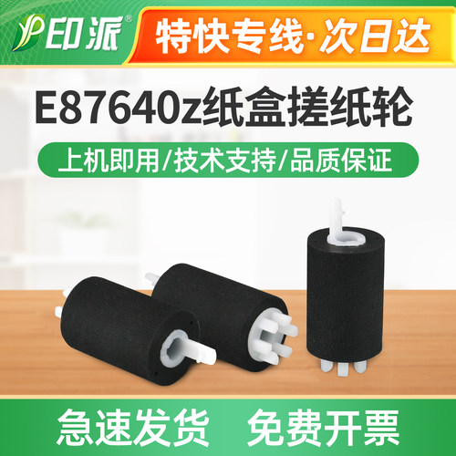 适用HP惠普E87640z纸盒搓纸轮E87650z进纸轮E87660z复印机进纸器