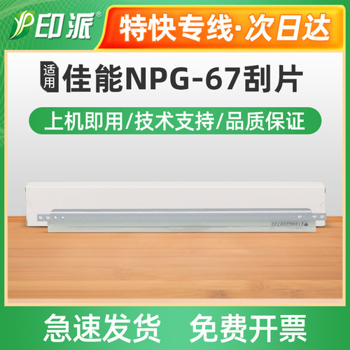 适用佳能NPG-67鼓芯刮片IR C3020 C3025 C3120复印机刮刀清洁刮板