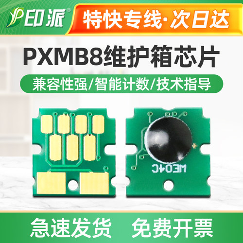 适用爱普生PX-M885F维护箱芯片PX-M886FL S380 S380C0废墨仓 清零