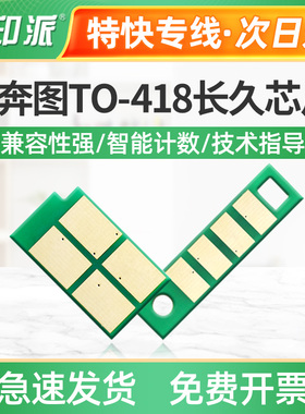 适用奔图TO-418粉盒芯片 PANTUM M6708dn M6708dw硒鼓芯片 计数器