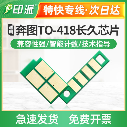 适用奔图TO-418粉盒芯片M7108dw墨粉M7108DN打印机硒鼓芯片M6708d