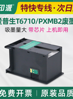 适用爱普生PX-S840废墨仓M840F B700 B750F维护箱K701废墨垫K751F