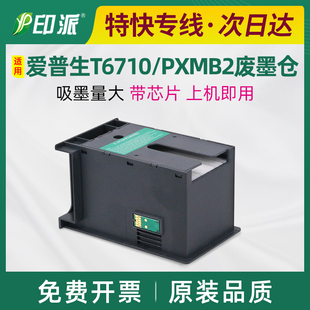 B750F维护箱K701废墨垫K751F B700 适用爱普生PX S840废墨仓M840F