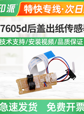 适用联想M7605d后盖出纸传感器M7605z定影出纸传感器M7615dna检测